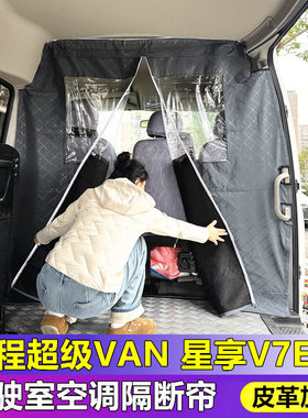 吉利远程超级van驾驶室隔断帘星享V6E/v7e空调隔热保温皮革窗帘