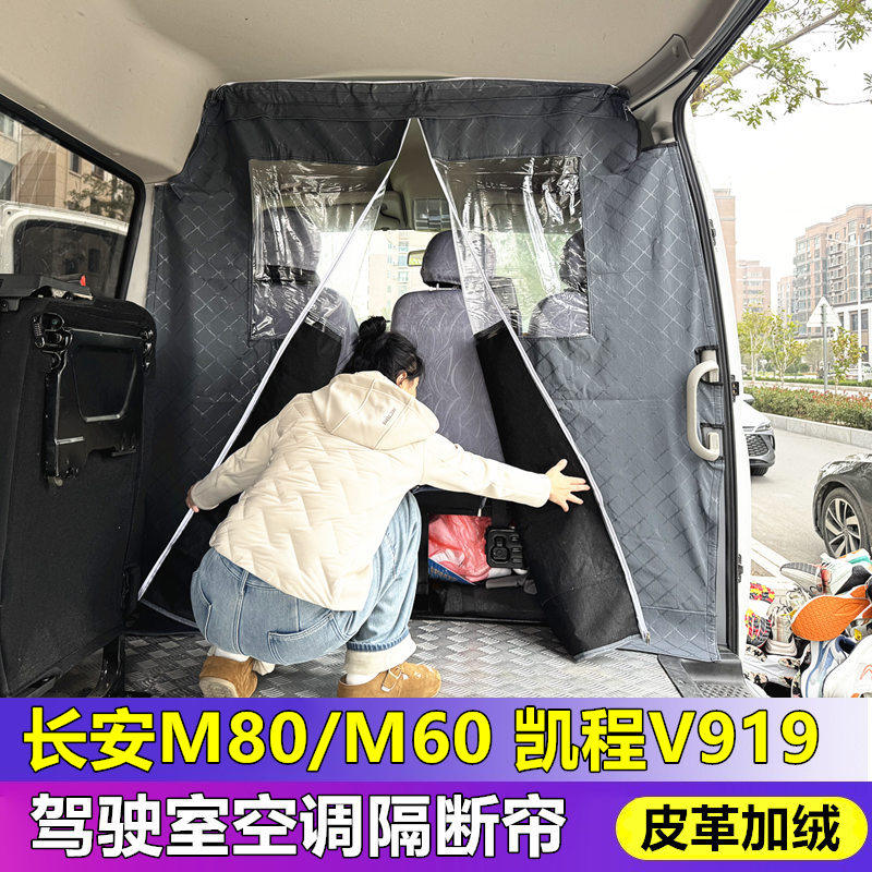 长安凯程V919驾驶室隔断帘睿行M80/em60空调隔热保温窗帘隔离防尘