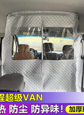 吉利远程超级VAN车载隔断窗帘远程V6E空调隔热帘驾驶室隐私防尘帘