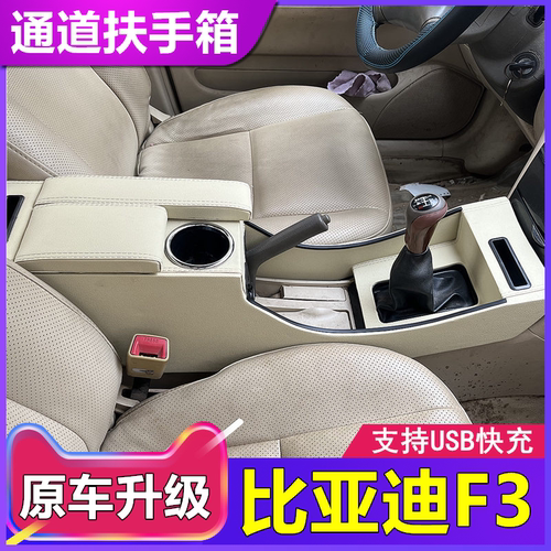 比亚迪F3中央加长通道配件大全