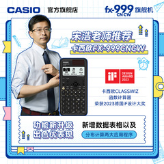 【宋浩老师推荐】casio/卡西欧计算器FX-999CN CW大学生数学理工科学习考试考研专用计算器