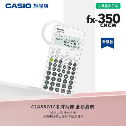 【CPA计算器】casio/卡西欧FX-350CN CW金融适用会计适用科学计算器函数中高级会计师考试注册会计师