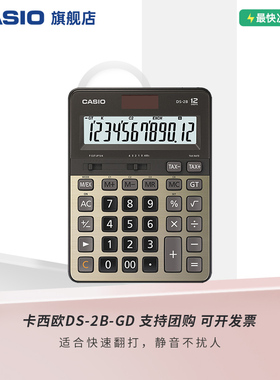 Casio/卡西欧DS-2B-GD/DJ-120DPLUS办公文具用品会计用银行用实用计算器财务金融计算机太阳能大按键快打