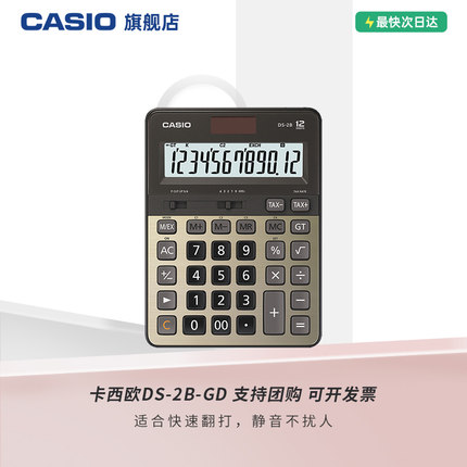 Casio/卡西欧DS-2B-GD/DJ-120DPLUS办公文具用品会计用银行用实用计算器财务金融计算机太阳能大按键快打