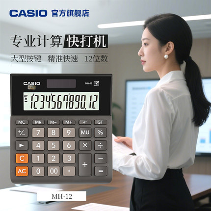 Casio/卡西欧 MH-12计算器办公文具用品财务用银行用人事用会计学生商务送礼太阳能计算机12位数