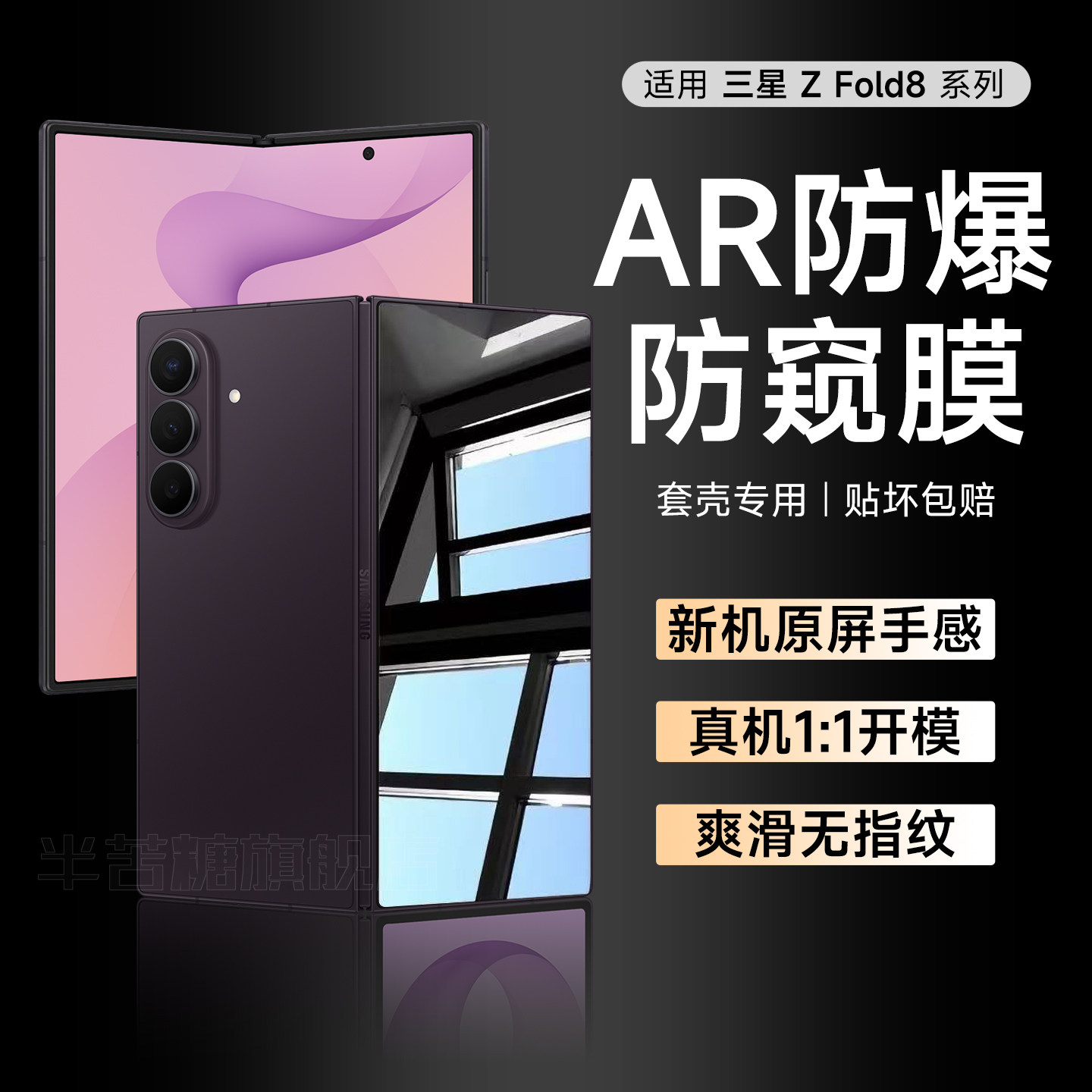 半苦糖适用三星fold8防窥钢化膜