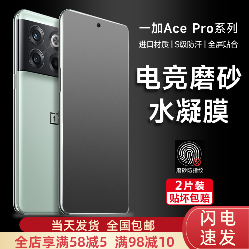 一加Acepro水凝膜防指纹防汗防刮