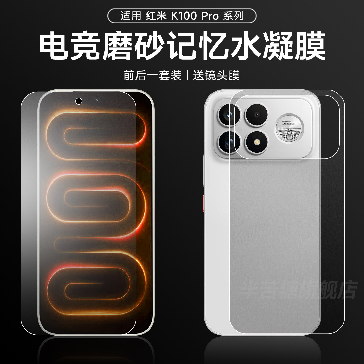 半苦糖适用红米k100pro系列背膜