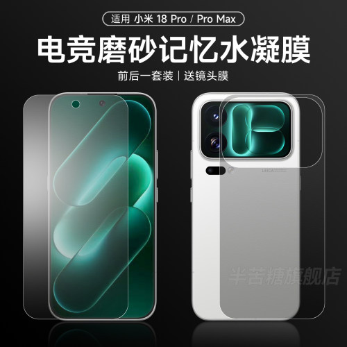 半苦糖适用小米18Pro前后水凝膜
