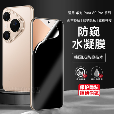 半苦糖华为pura80pro防窥水凝膜