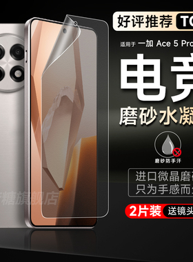 适用一加Ace5手机膜ace5pro磨砂水凝膜ACE3曲屏ace3v游戏专用膜acepro高清钢化膜ace2pro护眼保护贴膜ace软膜
