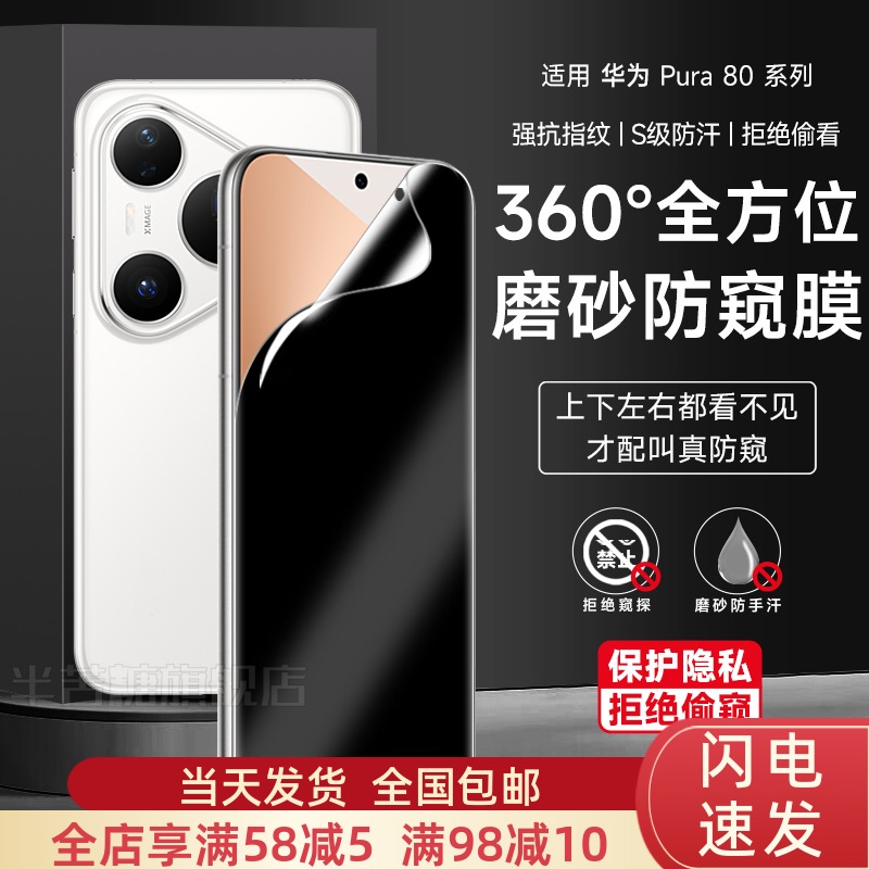 适用360度防窥水凝膜华为pura80pro手机膜华为pura80游戏保护膜70ultra上下左右防偷窥70pro/p60隐私保护贴膜