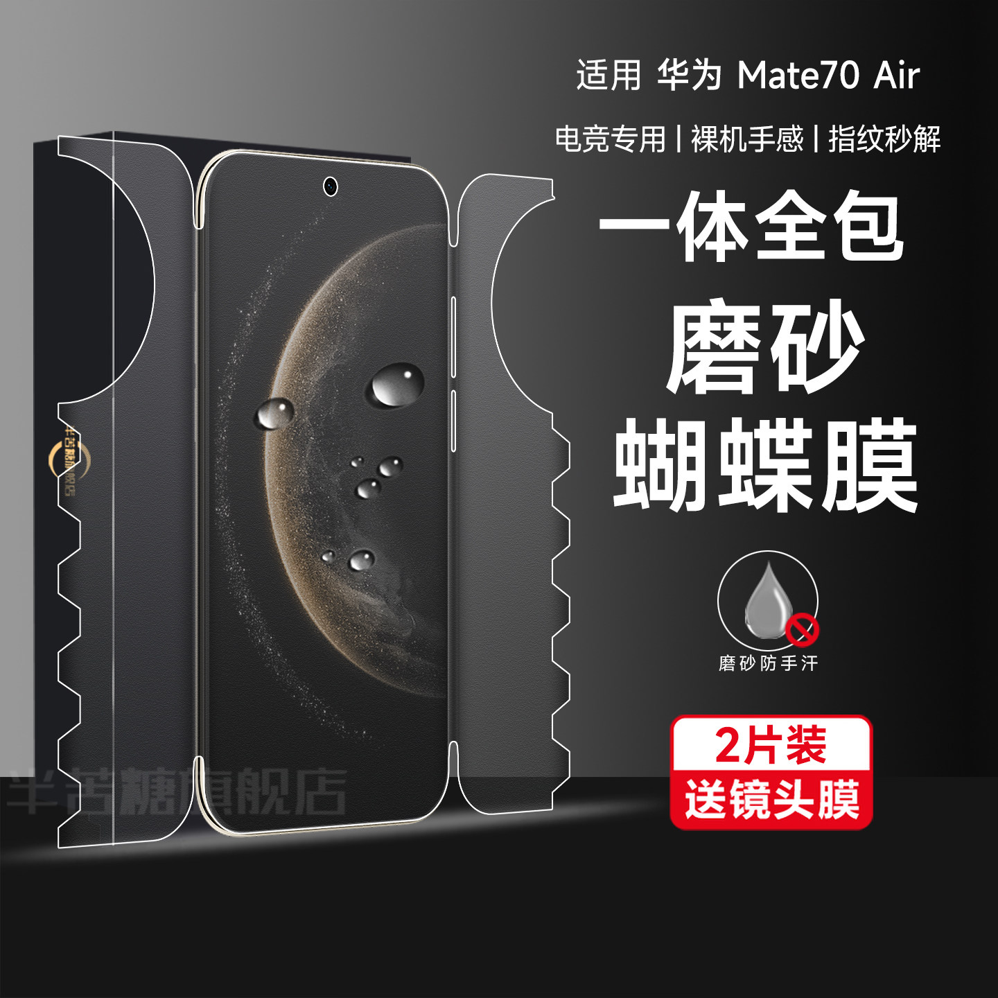 半苦糖华为mate70air一体全包膜