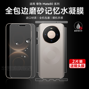 适用华为mate80手机膜mate80promax全包边背膜mate70RS保时捷后膜水凝膜60rs非凡大师磨砂mate60Pro四周边框