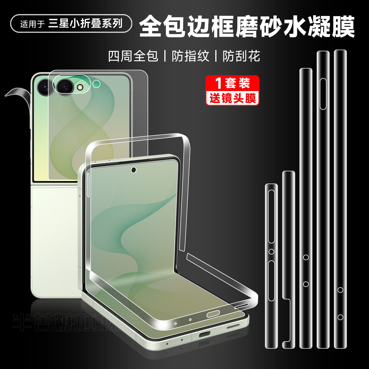 半苦糖适用三星flip8边框膜