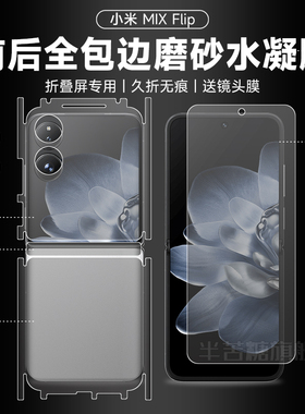 小米mixflip全包磨砂背膜mix手机膜Flip2小折叠内外包边框膜xiaomiFLIP中轴保护贴膜小米MIX前后钢化软膜适用