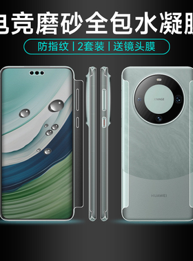 适用华为mate60pro手机膜mete50pro全包边框磨砂前后水凝膜mate50rs/40pro/30pro钢化保护贴膜40/30高清背膜