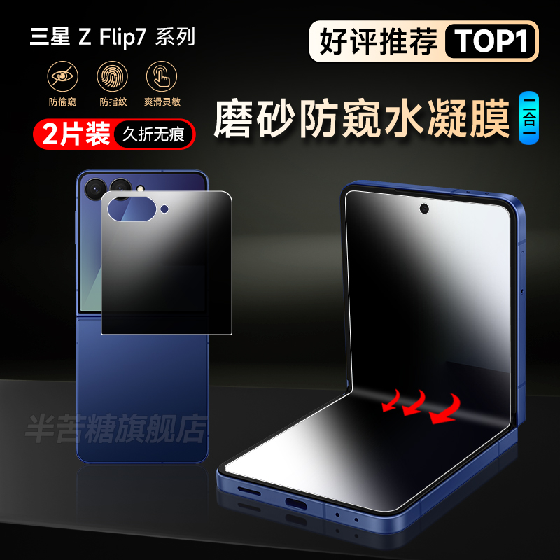 半苦糖三星flip7无痕防窥水凝膜