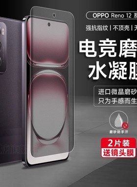 适用opporeno12pro手机膜reno11pro+磨砂水凝膜Reno10pro钢化膜reno11/9/8pro游戏膜reno7全屏膜保护贴膜