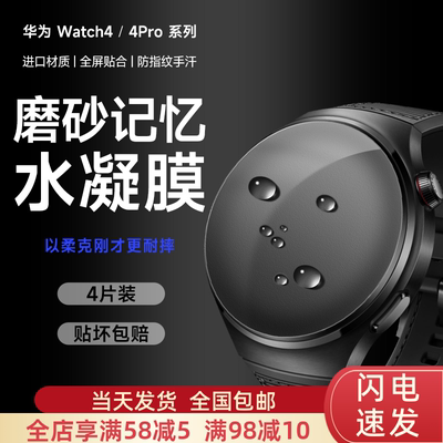 华为防指纹watch4水凝膜磨砂防摔
