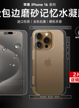 适用苹果16全包手机膜iphone16Pro磨砂水凝膜15promax钢化膜14pro/15高清全包背膜13pro/13软膜边框保护贴膜