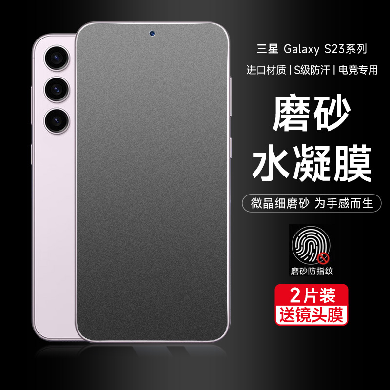 三星s23系列水凝膜防刮花防汗