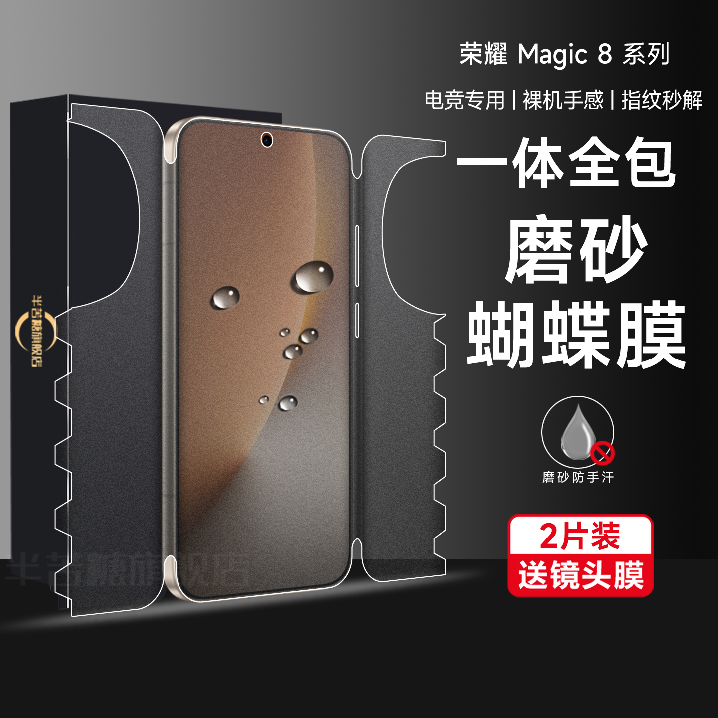 半苦糖荣耀magic8一体全包膜