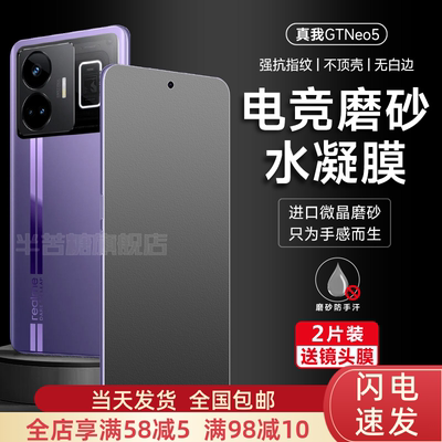 RealmeGTNeo5水凝膜防指纹全屏