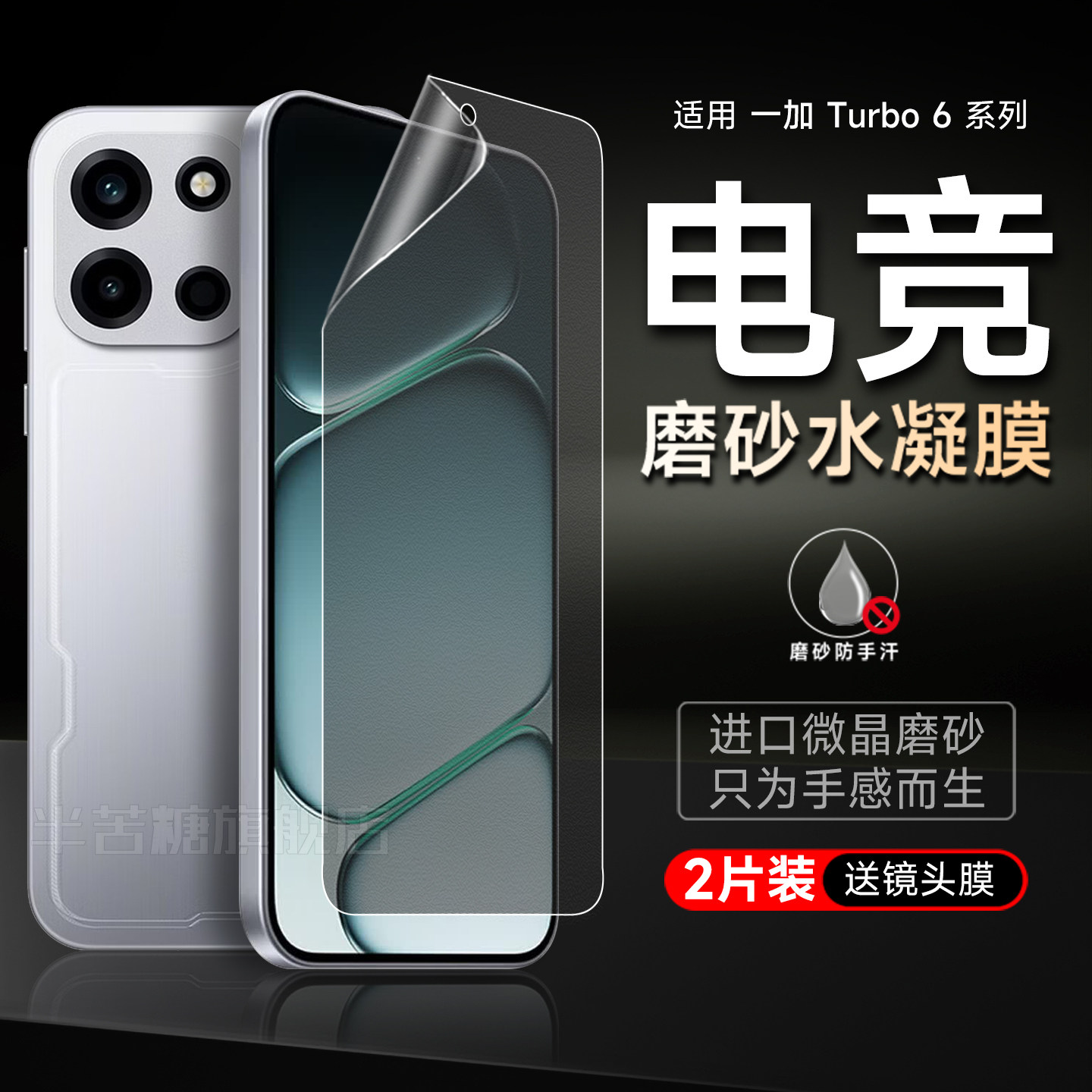 半苦糖适用一加turbo6磨砂水凝膜