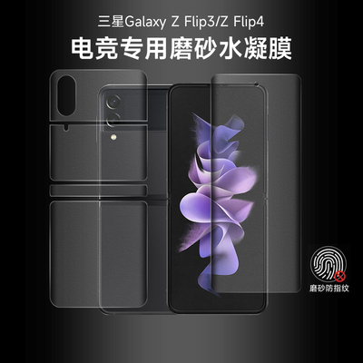 三星zflip4水凝膜防刮防指纹