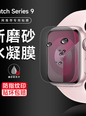 苹果watchS9手表膜s9磨砂水凝膜iphonewatchs8高清钢化膜41mm新款贴膜曲面全包45mm保护膜watchS8防指纹适用