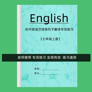 初中英語七八九年級上下冊漢譯英句子翻譯訓練專項練習含答案作業