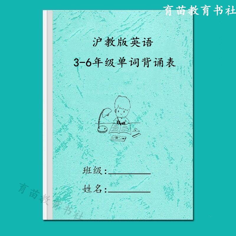 上海深圳沪教版小学英语3-6年级上下册背诵含音标单词汇总表练习