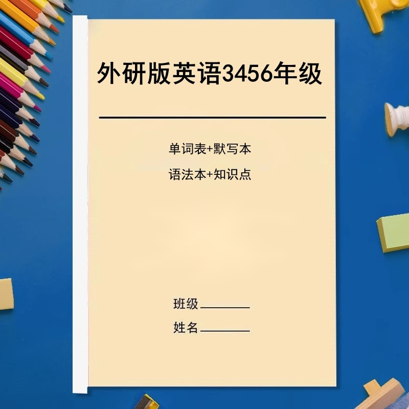 外研版小学三起点英语三四五六年级上下册单词表默写本知识点语法