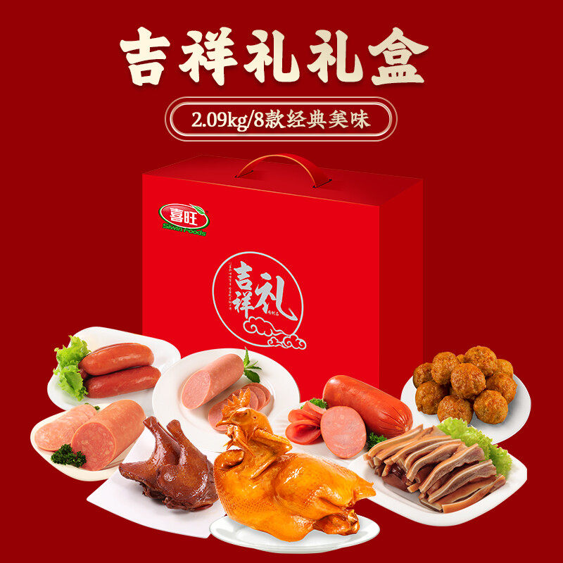 喜旺吉祥礼2.09kg熟食肉食礼盒肉食即食礼盒春节送礼送长辈送朋友高性价比高么？