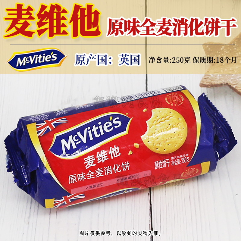 英国进口麦维他原味全麦消化饼250g下午茶早餐办公室休闲零食
