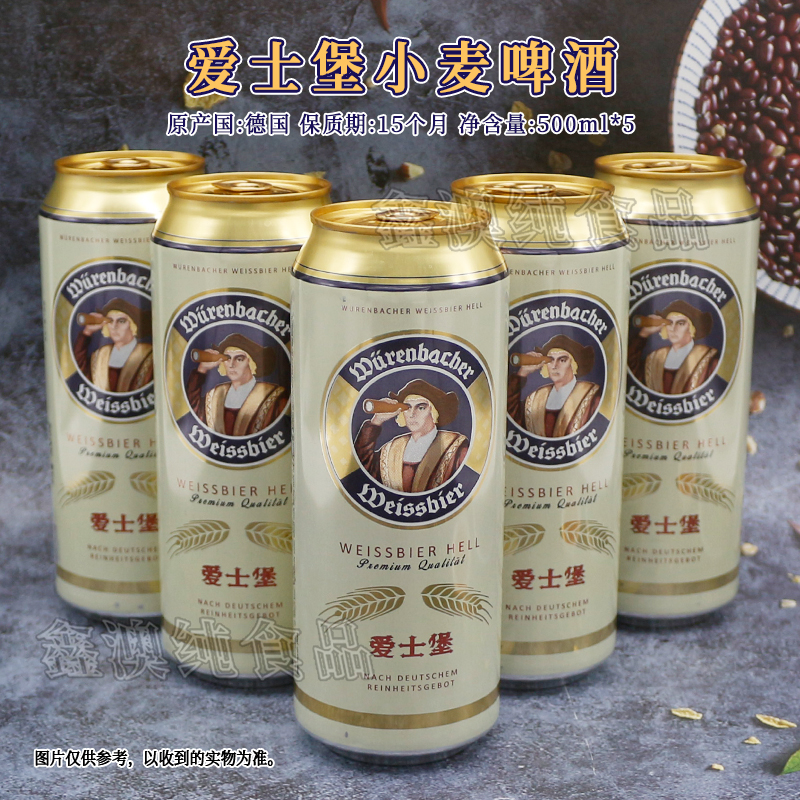 德国进口爱士堡小麦啤酒500ml*5罐装聚会火锅户外烧烤休闲饮品