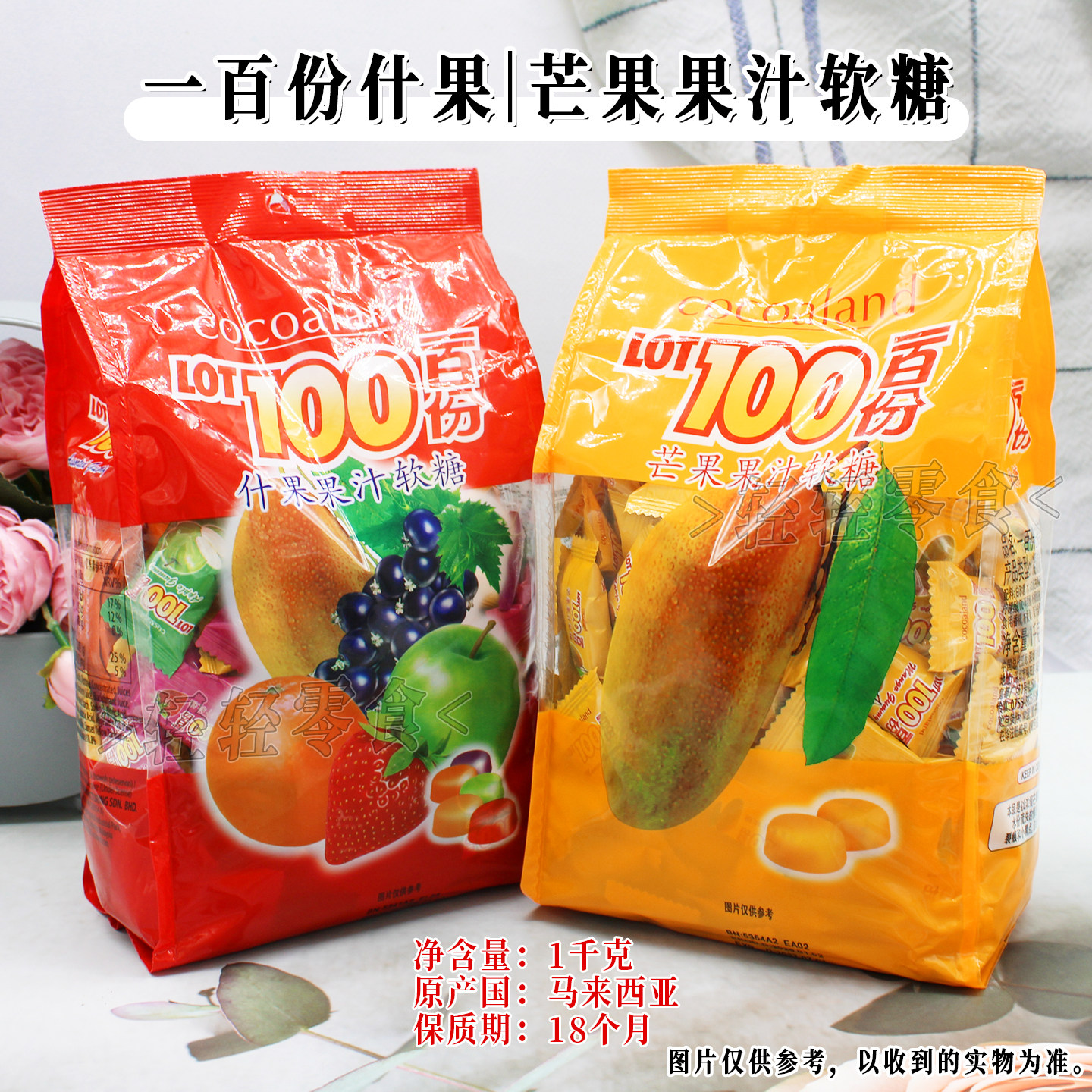 马来西亚进口LOT100一百份什果芒果果汁软糖1kg袋装聚会游玩零食