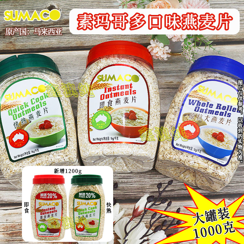 马来西亚进口SUMACO素玛哥原粒大燕麦片快熟即食燕麦片1000g罐装