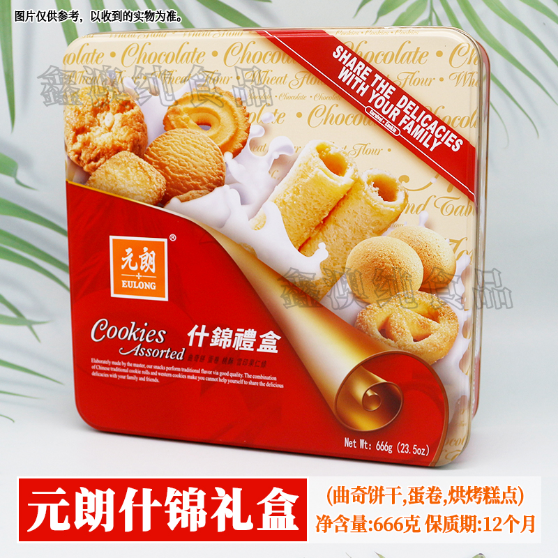 元朗什锦礼盒666g盒装