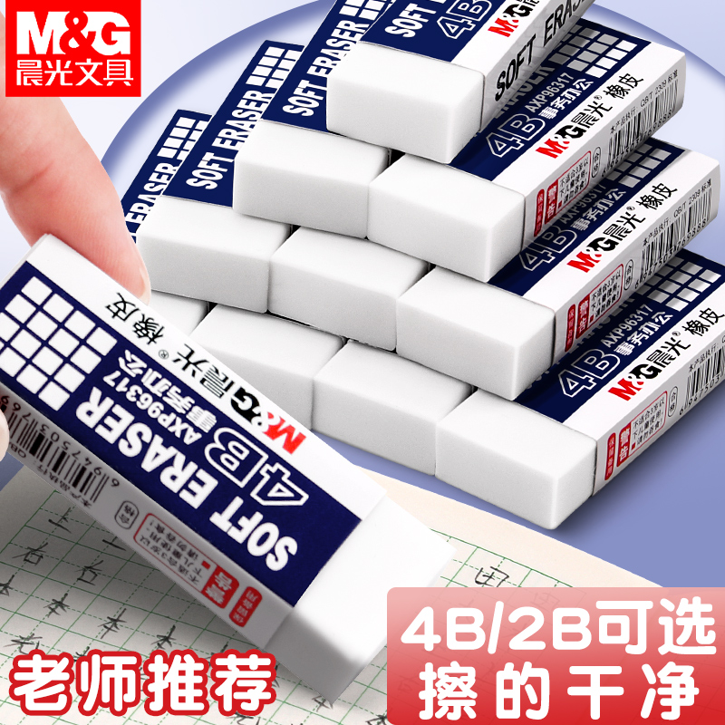 晨光橡皮擦4B无毒不留痕无碎屑