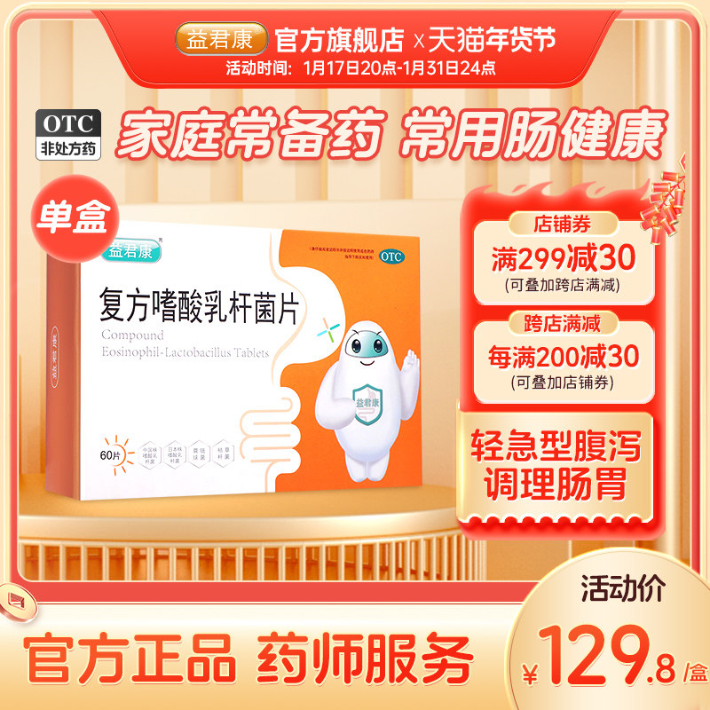 益君康复方嗜酸乳杆菌片60片益生菌大人通便腹泻调理肠胃活性菌60