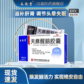 永孜堂天麻醒脑胶囊 0.4g 48粒头晕头痛失眠记忆力减退通络止痛