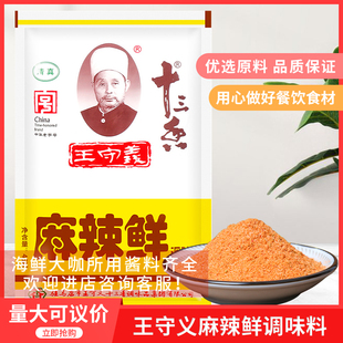 王守义麻辣鲜调味料46g 10包烧烤烤肉佐餐炖汤海鲜大咖调味料