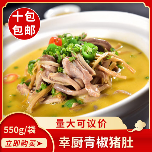 幸厨青椒猪肚550g湘味肚条肚尖肚丝半成品预制菜食材酒店饭店商用