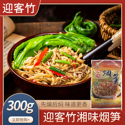 迎客竹湘味烟笋300g农家碳烤笋尖烟笋嫩笋尖脆笋笋丝半成品餐饮食