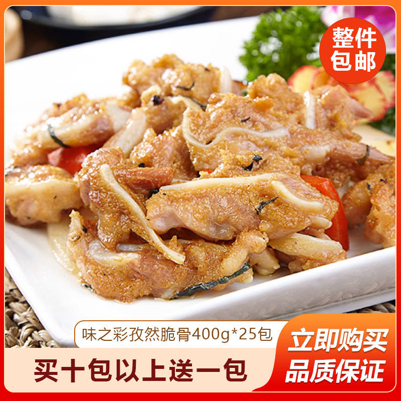 味之彩孜然脆骨400g*25包猪软骨香脆猪脆骨原料私房菜半成品食材