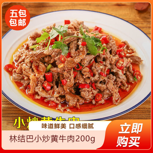 林结巴小炒黄牛肉200g料理包盖浇饭盖码饭方便菜加热餐饮商用