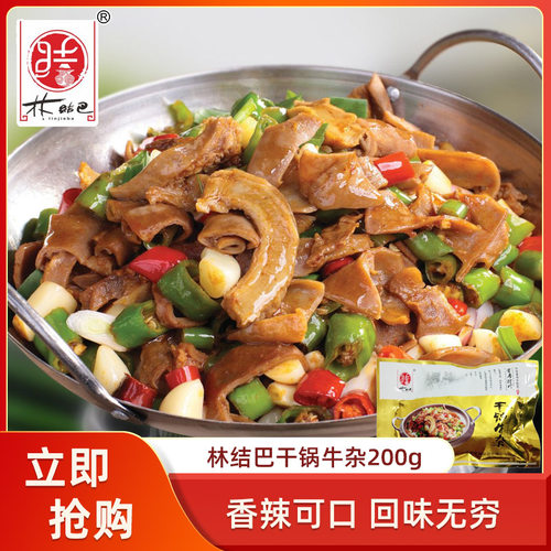 林结巴干锅牛杂200g1包湖南益阳私房菜牛肉火锅酒店特色美食