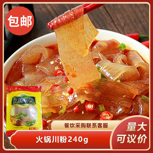 火锅川粉240g宽粉条红薯粉火锅麻辣烫冒菜食材免洗方便速食餐饮